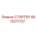 4812271727 СТАРТЕР Epiroc