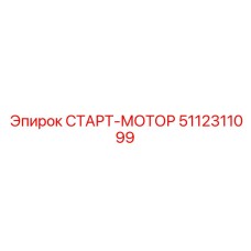 5112311099 СТАРТ-МОТОР Epiroc