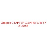 57212045 СТАРТЕР-ДВИГАТЕЛЬ Epiroc