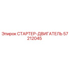 57212045 СТАРТЕР-ДВИГАТЕЛЬ Epiroc