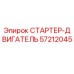 57212045 СТАРТЕР-ДВИГАТЕЛЬ Epiroc
