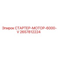 2657812224 СТАРТЕР-МОТОР-6000-V Epiroc