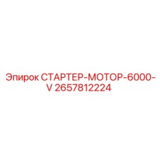 2657812224 СТАРТЕР-МОТОР-6000-V Epiroc