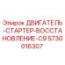 5730016307 ДВИГАТЕЛЬ-СТАРТЕР-ВОССТАНОВЛЕНИЕ-C9 Epiroc