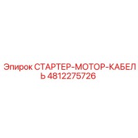 4812275726 СТАРТЕР-МОТОР-КАБЕЛЬ Epiroc