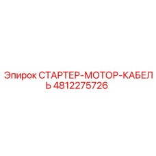 4812275726 СТАРТЕР-МОТОР-КАБЕЛЬ Epiroc