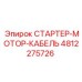 4812275726 СТАРТЕР-МОТОР-КАБЕЛЬ Epiroc
