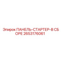 2653176061 ПАНЕЛЬ-СТАРТЕР-В СБОРЕ Epiroc