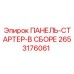 2653176061 ПАНЕЛЬ-СТАРТЕР-В СБОРЕ Epiroc