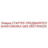 2657769325 СТАРТЕР-ПРЕДВАРИТЕЛЬНАЯ СМАЗКА-QSX Epiroc