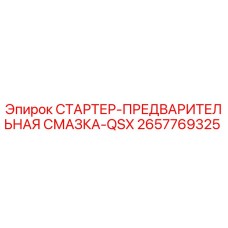 2657769325 СТАРТЕР-ПРЕДВАРИТЕЛЬНАЯ СМАЗКА-QSX Epiroc