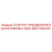 2657769325 СТАРТЕР-ПРЕДВАРИТЕЛЬНАЯ СМАЗКА-QSX Epiroc