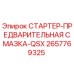2657769325 СТАРТЕР-ПРЕДВАРИТЕЛЬНАЯ СМАЗКА-QSX Epiroc