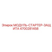 4700281458 МОДУЛЬ-СТАРТЕР-ЗАЩИТА Epiroc