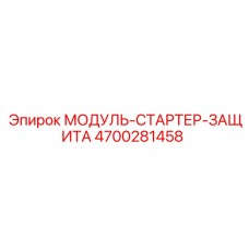 4700281458 МОДУЛЬ-СТАРТЕР-ЗАЩИТА Epiroc