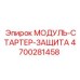 4700281458 МОДУЛЬ-СТАРТЕР-ЗАЩИТА Epiroc