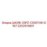 2202914801 ШКИВ-2SPZ-C55STAR-D167 Epiroc