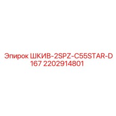 2202914801 ШКИВ-2SPZ-C55STAR-D167 Epiroc
