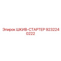 9232240222 ШКИВ-СТАРТЕР Epiroc