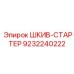 9232240222 ШКИВ-СТАРТЕР Epiroc