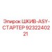9232240221 ШКИВ-ASY-СТАРТЕР Epiroc