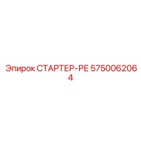 5750062064 СТАРТЕР-РЕ Epiroc