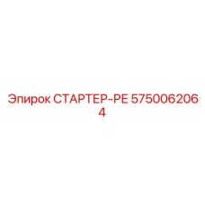 5750062064 СТАРТЕР-РЕ Epiroc