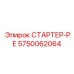 5750062064 СТАРТЕР-РЕ Epiroc