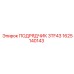 1625140143 ПОДРЯДЧИК 3TF43 Epiroc