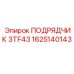 1625140143 ПОДРЯДЧИК 3TF43 Epiroc
