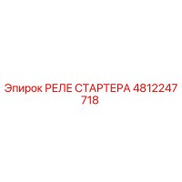 4812247718 РЕЛЕ СТАРТЕРА Epiroc