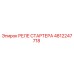 4812247718 РЕЛЕ СТАРТЕРА Epiroc