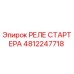 4812247718 РЕЛЕ СТАРТЕРА Epiroc