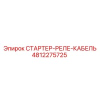 4812275725 СТАРТЕР-РЕЛЕ-КАБЕЛЬ Epiroc