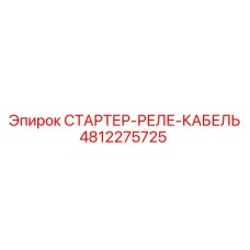 4812275725 СТАРТЕР-РЕЛЕ-КАБЕЛЬ Epiroc