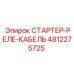 4812275725 СТАРТЕР-РЕЛЕ-КАБЕЛЬ Epiroc
