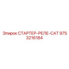 9753216184 СТАРТЕР-РЕЛЕ-CAT Epiroc