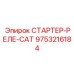 9753216184 СТАРТЕР-РЕЛЕ-CAT Epiroc