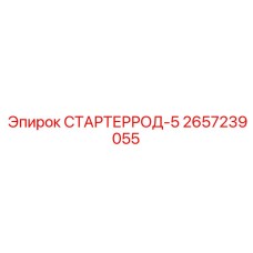 2657239055 СТАРТЕРРОД-5 Epiroc