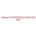 2657239055 СТАРТЕРРОД-5 Epiroc