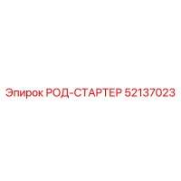 52137023 РОД-СТАРТЕР Epiroc