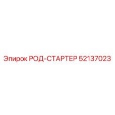 Genuine Epiroc 52137023 Starter Rod component