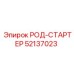Genuine Epiroc 52137023 Starter Rod component