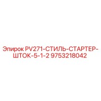 9753218042 PV271-СТИЛЬ-СТАРТЕР-ШТОК-5-1-2 Epiroc