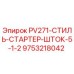 9753218042 PV271-СТИЛЬ-СТАРТЕР-ШТОК-5-1-2 Epiroc