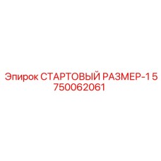 5750062061 СТАРТОВЫЙ РАЗМЕР-1 Epiroc