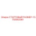 5750062061 СТАРТОВЫЙ РАЗМЕР-1 Epiroc