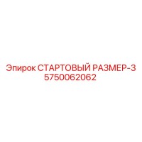5750062062 СТАРТОВЫЙ РАЗМЕР-3 Epiroc