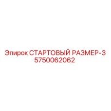 5750062062 СТАРТОВЫЙ РАЗМЕР-3 Epiroc