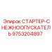 9753204897 СТАРТЕР-СНЕЖНООПУСКАТЕЛЬ Epiroc